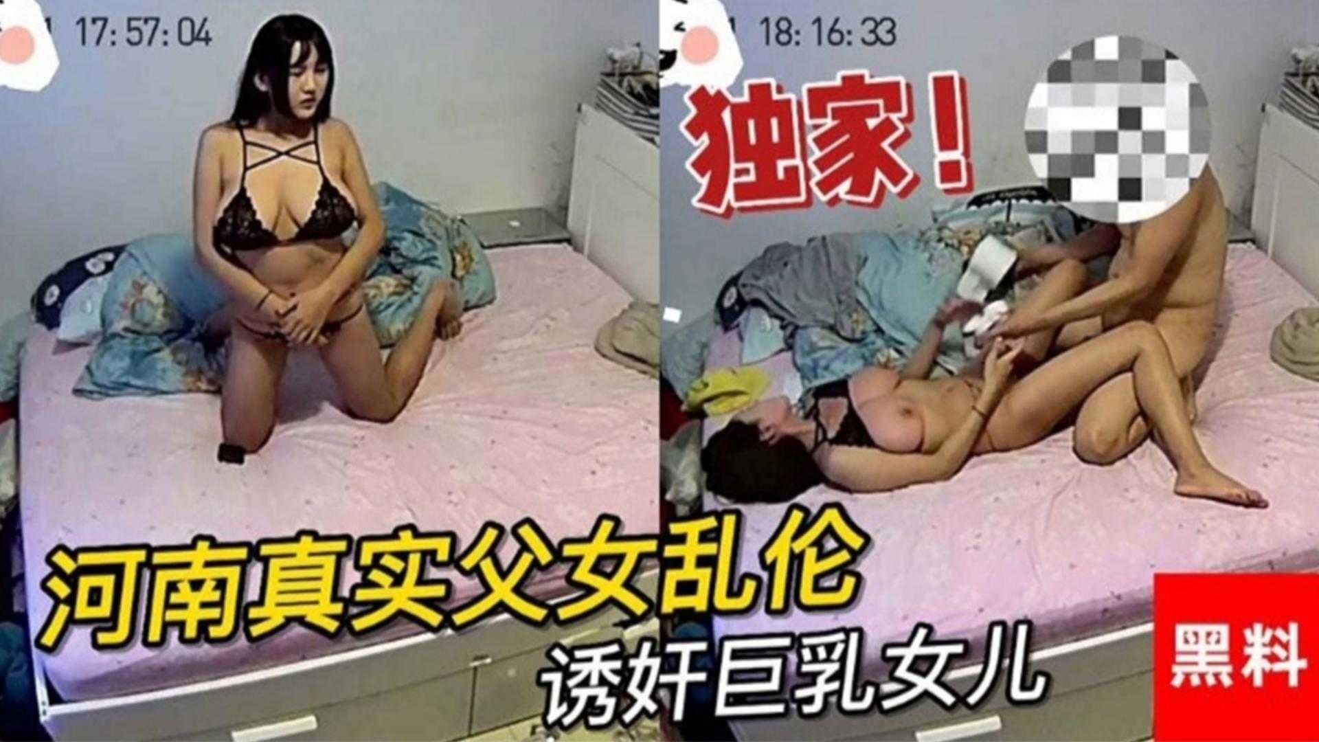 河南真实父女乱伦禽兽爸爸在家里诱奸巨乳女儿