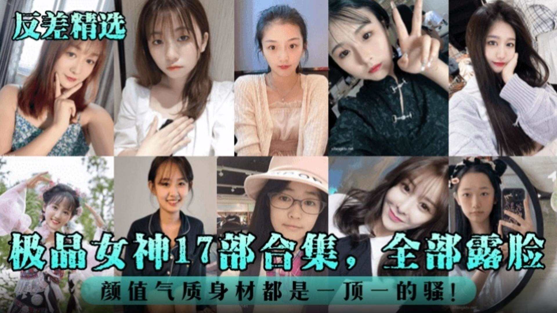 反差婊精选极品女神十七部合集全部露脸颜值气质身材都是一比一的骚