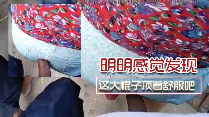 明明感觉发现了为啥不敢吱声呢这大棍子顶着舒服吧