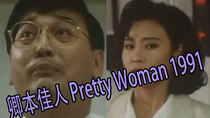 【三级片】卿本佳人 Pretty Woman 1991