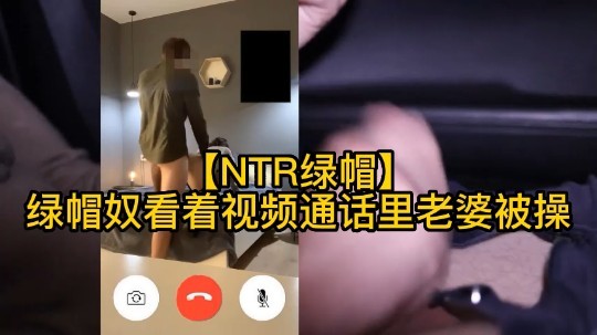 绿奴看着视频通话里的老婆被操人妻绿帽打电话