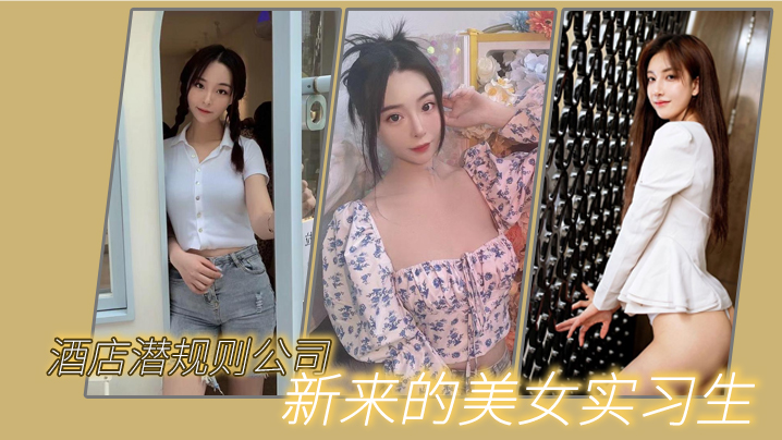 猫先生酒店潜规则公司新来的美女实习生