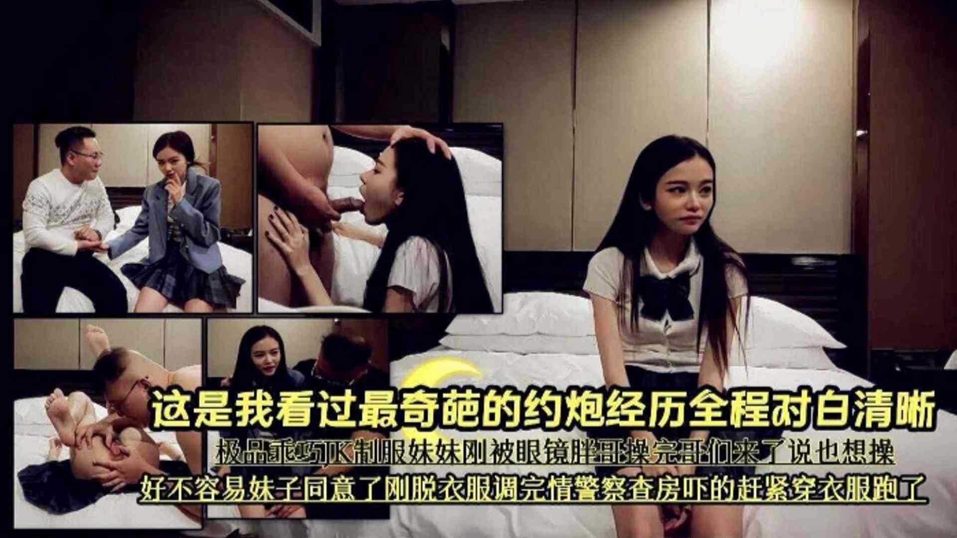 【年度最奇葩的约炮经历】全程对白清晰 极品乖巧JK制服妹子刚被眼镜胖哥操完，哥们来了说也想操