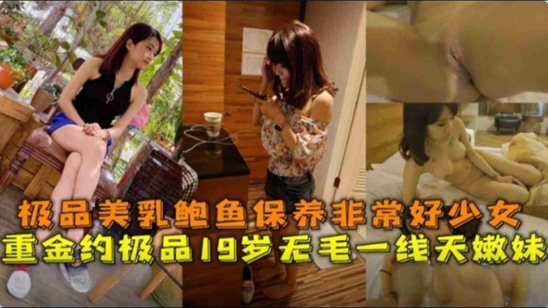 【重金约操】19岁无毛一线天极品美乳保养非常好的少妇