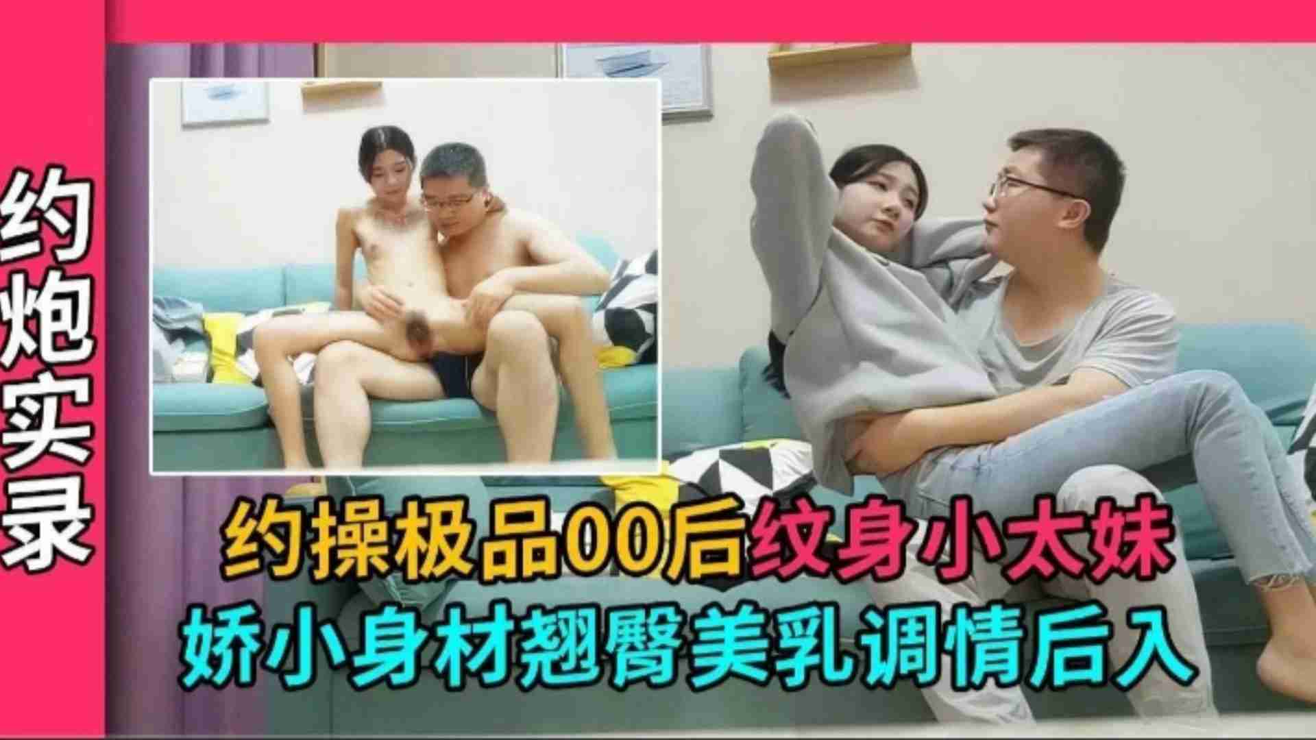 【约操极品00后纹身小太妹】娇小身材翘臀美乳调情后入