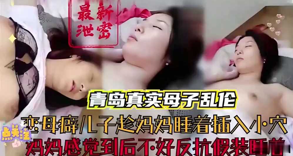 恋母癖儿子趁妈妈睡着插入小穴