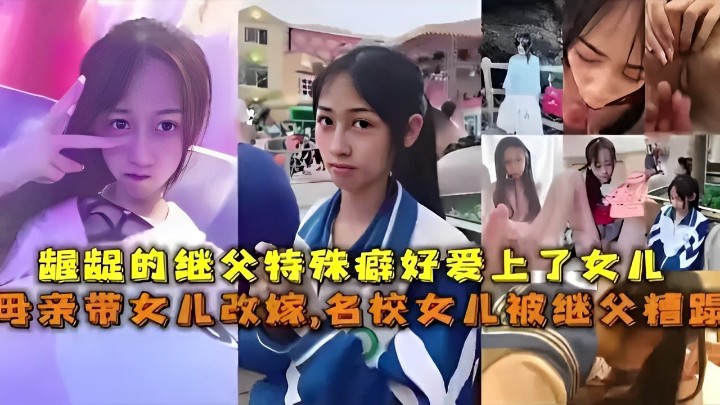 龌龊的继父特殊癖好爱上了女儿母亲带女儿改嫁名校女儿被继父精踪