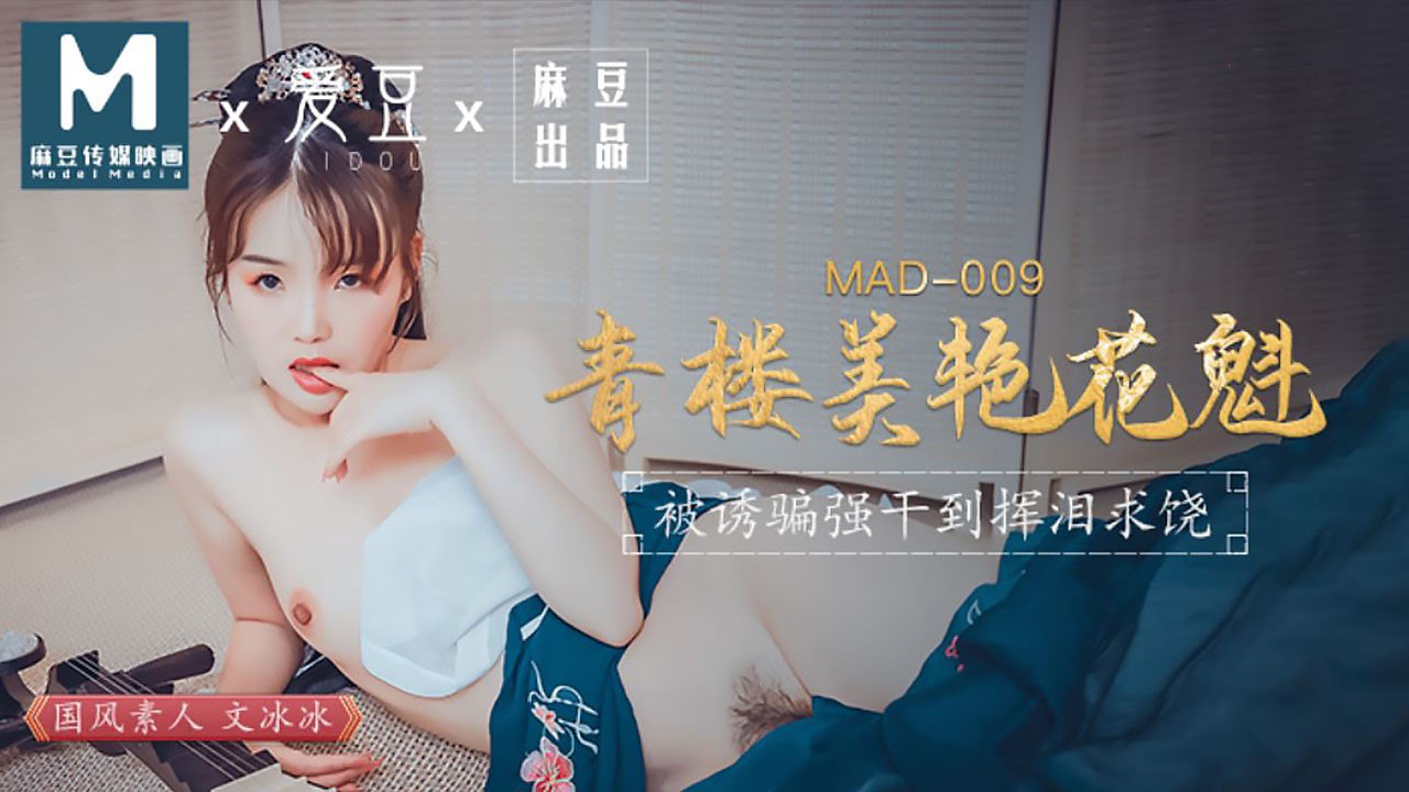 桃视频青楼美艳花魁-文冰冰MAD-009