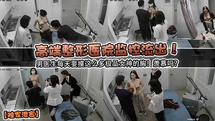 独家泄密高端整形医院监控流出男医生每天要摸这么多极品女神的胸羡慕吗