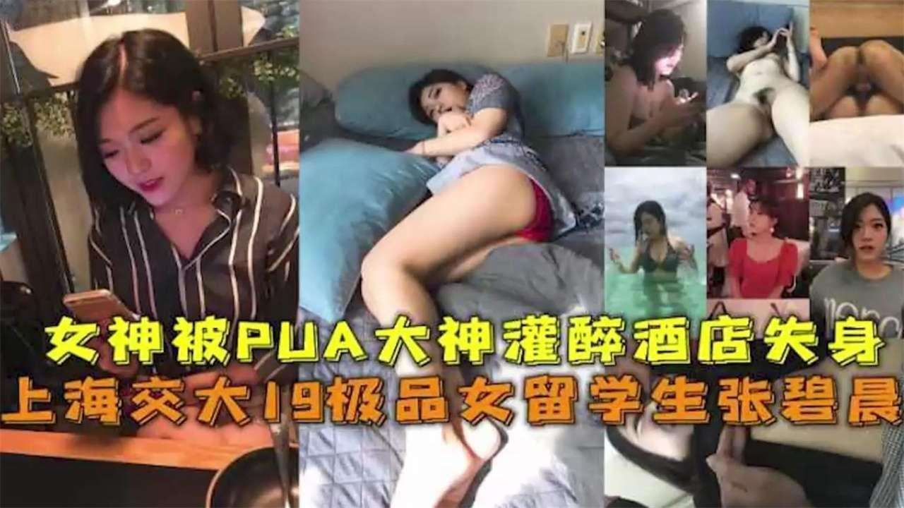 网曝黑料泄密-上海交大极品留学生被PUA灌醉酒店遭迷奸失身事件