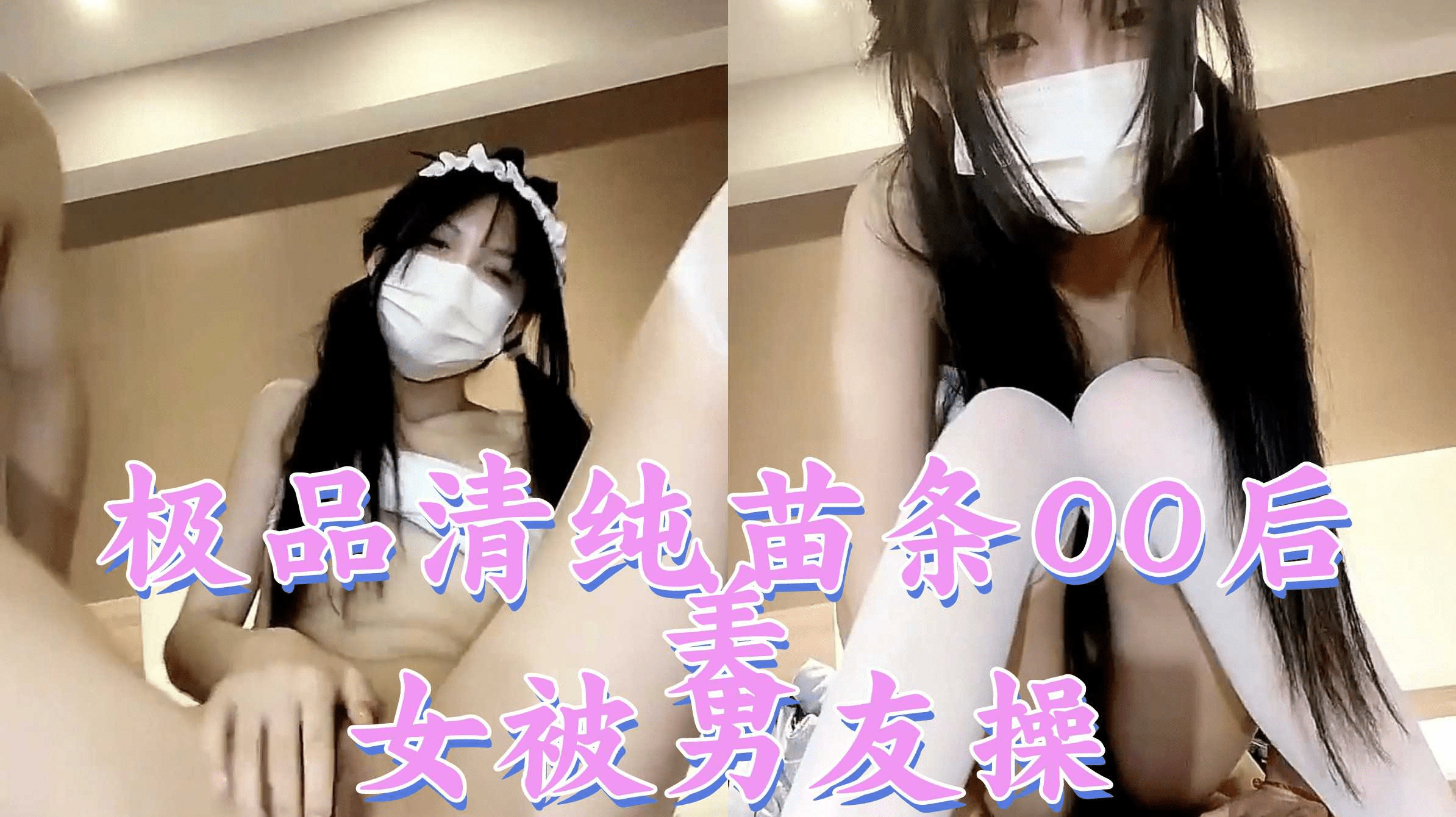 【泄密】极品清纯苗条00后美女被男友操