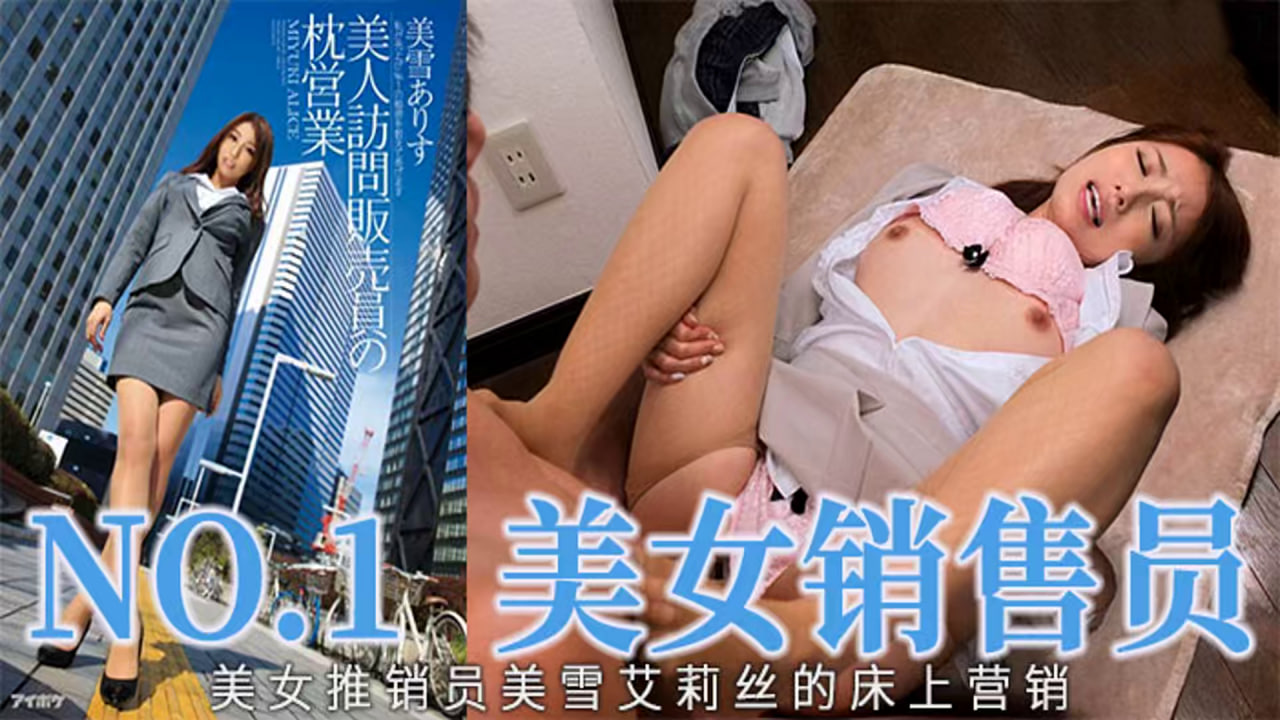 【水果派】IPZ-560 美女销售员的床上营销业务秘诀