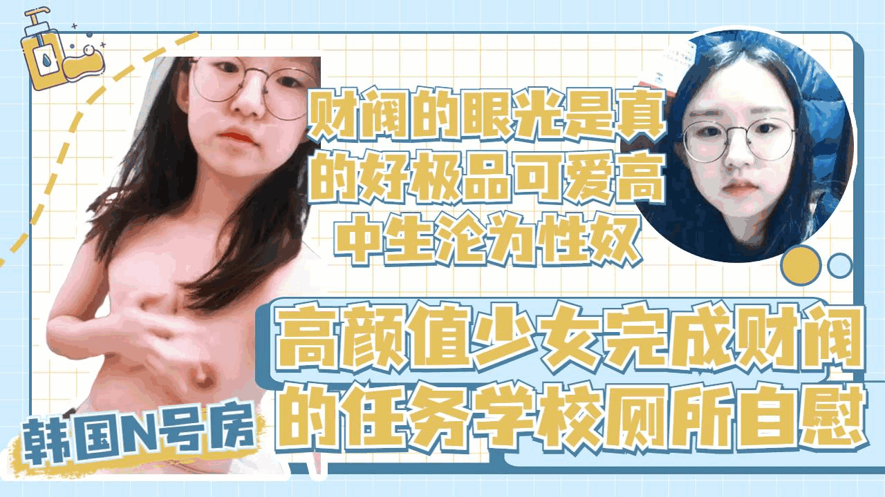 【泄密】财阀的眼光真毒辣极品可爱高中小妹妹被驯化成小母狗甘心被调教