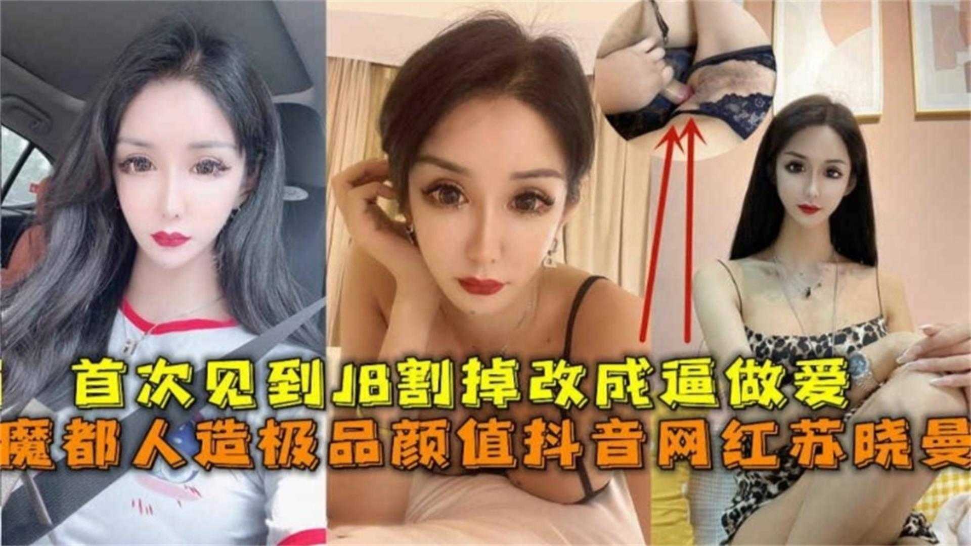 首次见到JB割掉改成逼做爱的！魔都人造极品颜值抖音网红