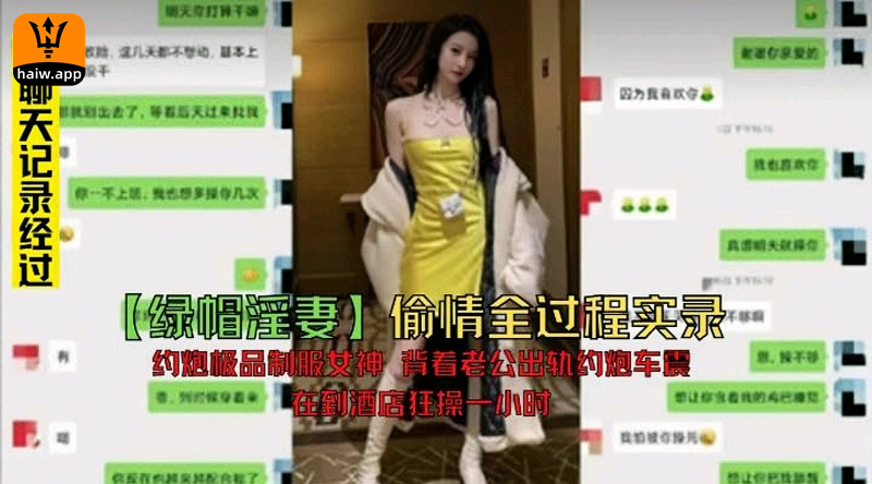 真【真实淫妻绿帽】极品制服女神背着老公出轨车震全程实录实勾搭北京已婚少妇全过程附带聊天记录偷情约炮少妇绿帽