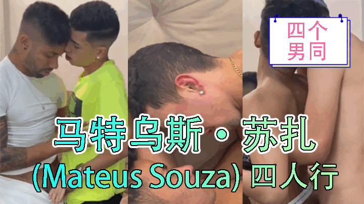 马特乌斯·苏扎 (Mateus Souza) 四人行