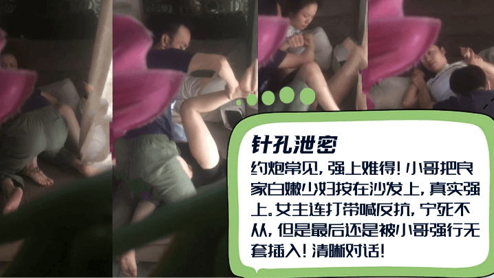 约炮常见强上难得小哥把良家白嫩少妇按在沙发上女主连打带喊反抗宁死不从还是被小哥强行无套插入清晰对话