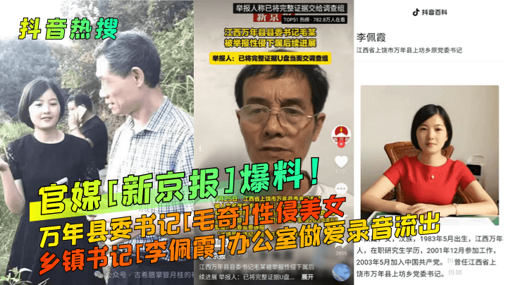 抖音热搜官媒新京报爆料万年县委书记毛奇性侵美女乡镇书记李佩霞办公室做爱录音流出