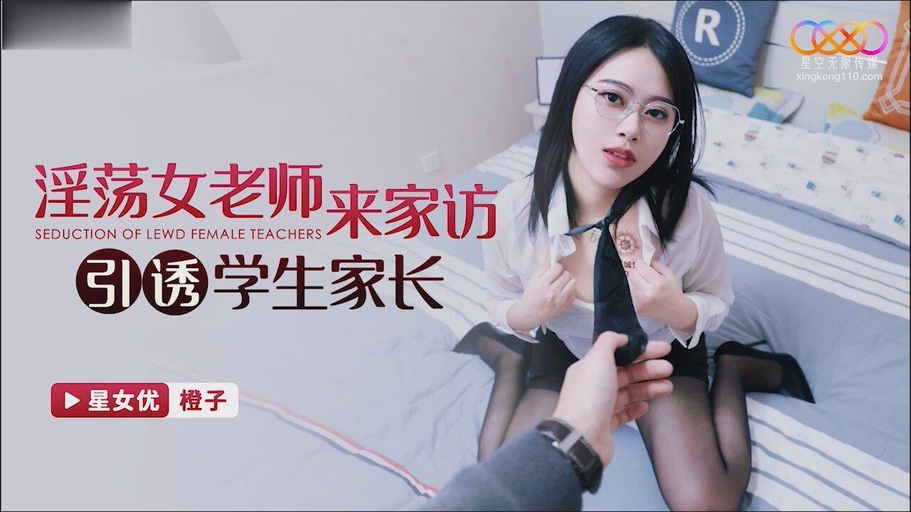 桃视频淫荡女老师来家访引诱学生家长-橙子XKG118