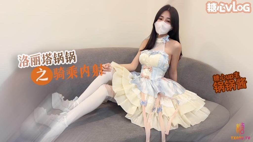 【糖心Vlog】极品洛丽塔女上位M腿榨汁，婀娜水滴型美乳肉棒抽刺白虎蜜鲍，太上头了最佳女友型