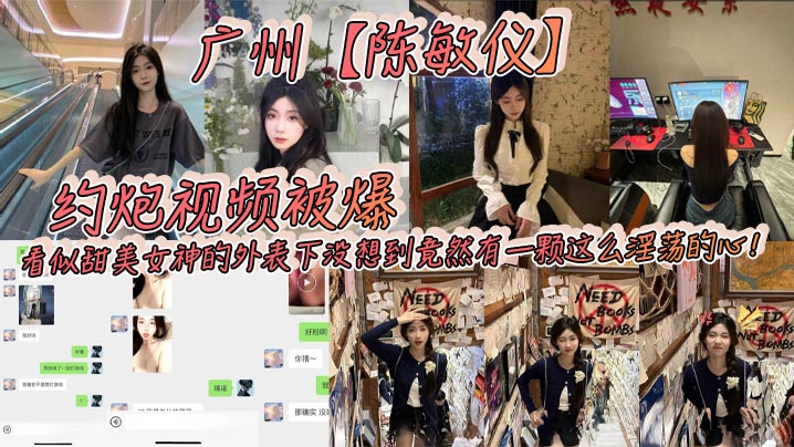 广州陈敏仪约炮视频被爆看似甜美女神的外表下没想到竟然有一颗这么淫荡的心_2025-02-25_09-59-28