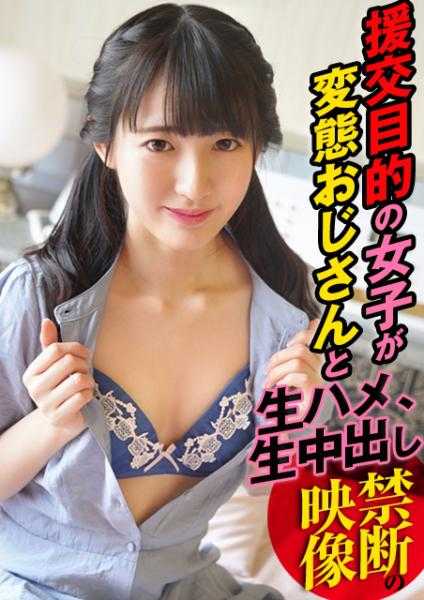 援交目的の女子が変態おじさんと生ハメ、生中出しする禁斷の映像