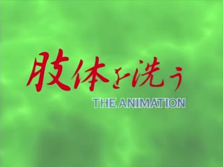 肢体を洗う THE ANIMATION CASE.1「性死」