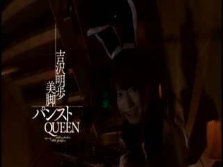 3540_MXGS-346 吉沢明歩×美脚パンストQUEEN