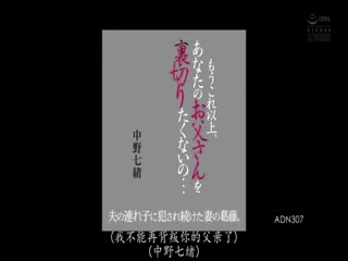 【中文字幕】ADN-307もうこれ以上、あなたのお父さんを裏切りたくないの…夫の連れ子に犯●れ続けた妻の葛藤。中野七緒