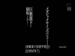 MIAA-333 メガビッグサイズコンドームの巨根部下に寝取られて