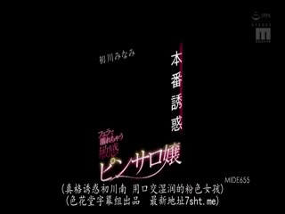 【MIDE-655】粉唇诱惑