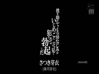 MIAA-430 僕を助けてくれる幼なじみがいじめっこに犯●れているのを見て勃起した さつき芽衣