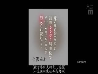 MIDE-870 嫁の連れ娘（みあ）に誘惑ささやき騎乗位でチ○ポバカになるまで痴女られ続けて