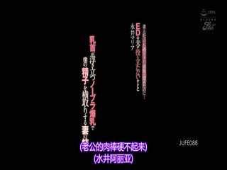 JUFE-088 妻との妊活のために1ヶ月頑張って溜めたのに… 永井マリア