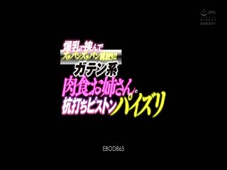 EBOD-865 爆乳で挟んでズッパンズッパン種絞り！！ ガテン系肉食お姉さんの杭打ちピストンパイズリ 推川ゆうり