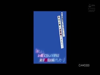 CAWD-333 「新しいお義父さんの目的は女子●生の私でした…」 母の再婚相手が吐き気がするほど気色の悪い盗撮魔だなんて… 日向なつ