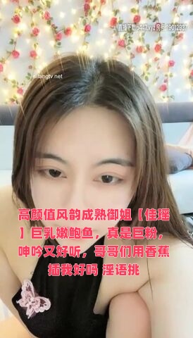 高颜值风韵成熟御姐【佳瑶】巨乳嫩鲍鱼，真是巨粉，呻吟又好听，哥哥们用香蕉插我好吗 淫语挑