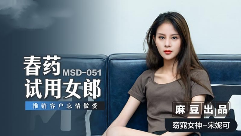 MSD051 春药试用女郎 推销客户忘情做爱 宋妮可