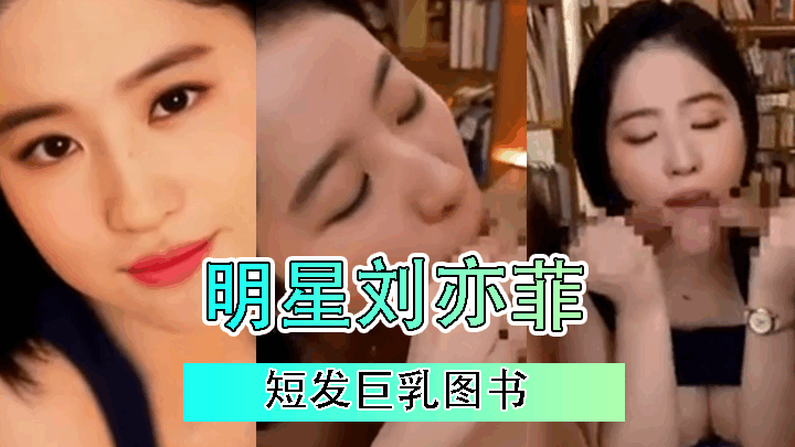 【AI女星系列】明星刘亦菲短发巨乳图书